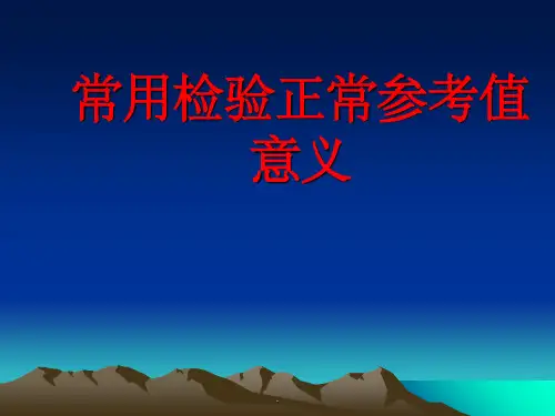常用检验正常参考值意义