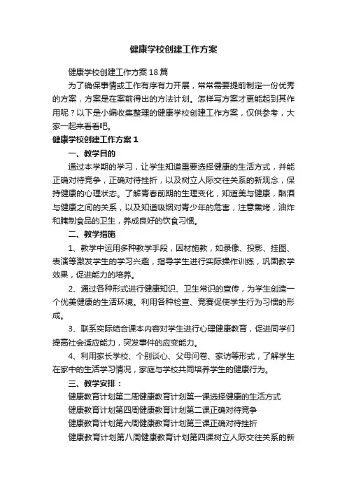 健康学校创建工作方案18篇