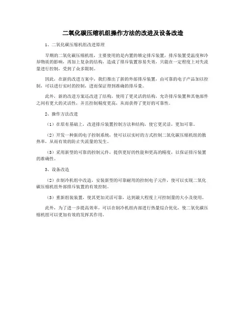 二氧化碳压缩机组操作方法的改进及设备改造