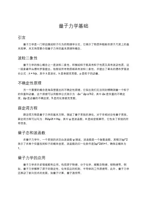 量子力学基础
