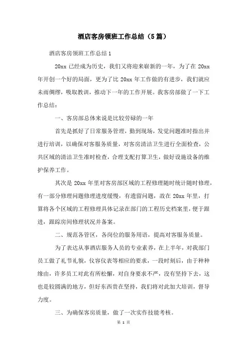 酒店客房领班工作总结(5篇)