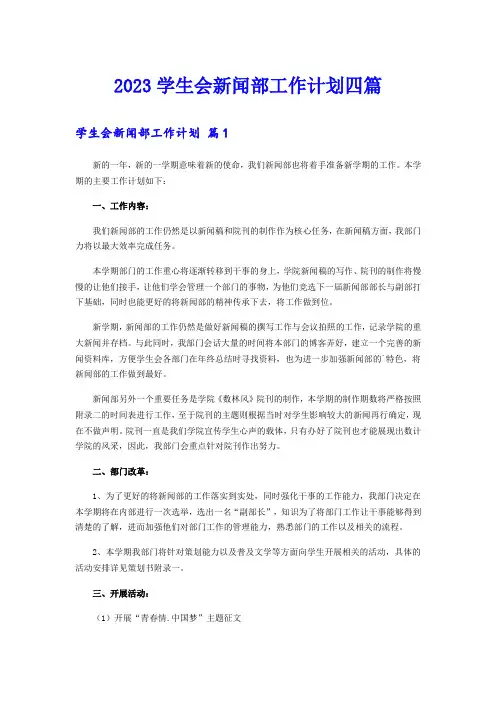 2023学生会新闻部工作计划四篇