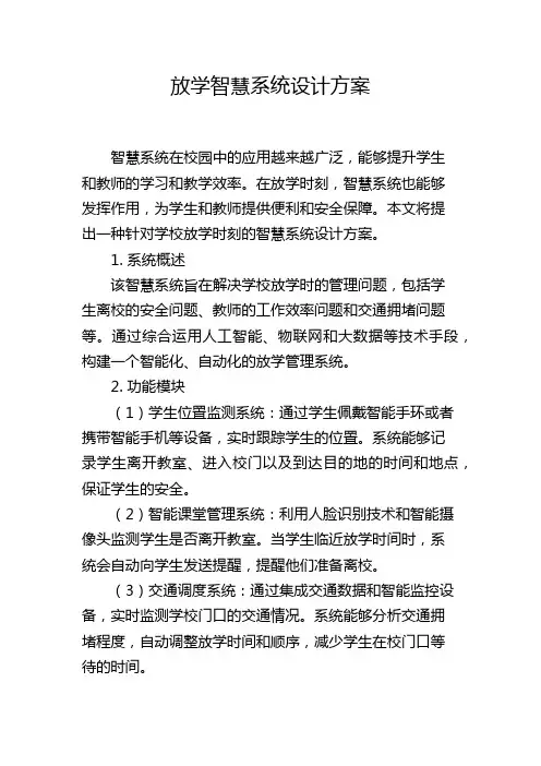 放学智慧系统设计方案