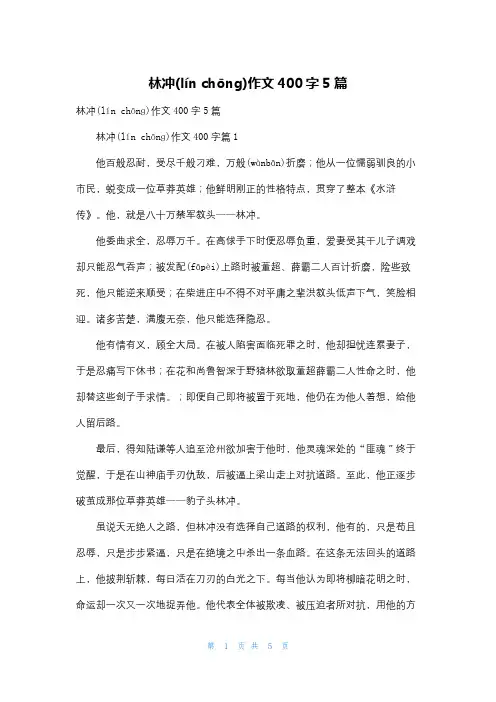 林冲作文400字5篇