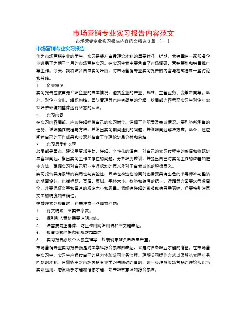 市场营销专业实习报告内容范文3篇
