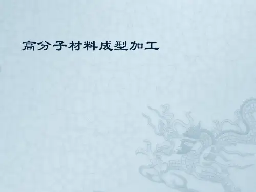 高分子材料成型加工ppt课件