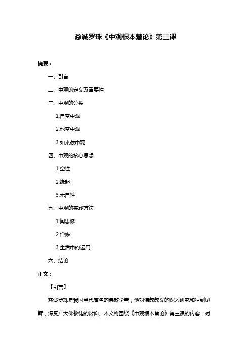 慈诚罗珠《中观根本慧论》第三课