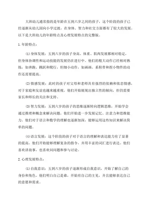 大班幼儿年龄特点及心理发展特点完整版
