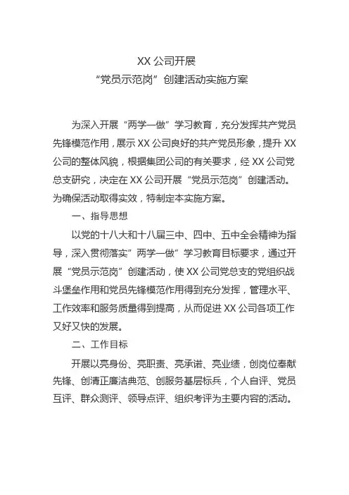 XX公司开展“党员示范岗”创建活动实施方案