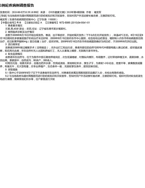 1例疟疾病例调查报告