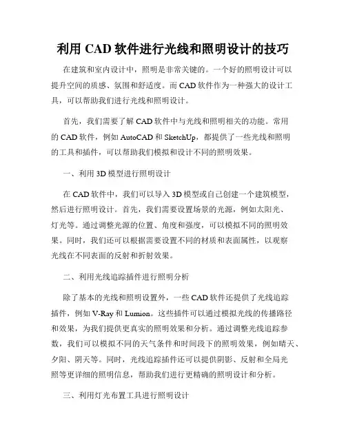 利用CAD软件进行光线和照明设计的技巧
