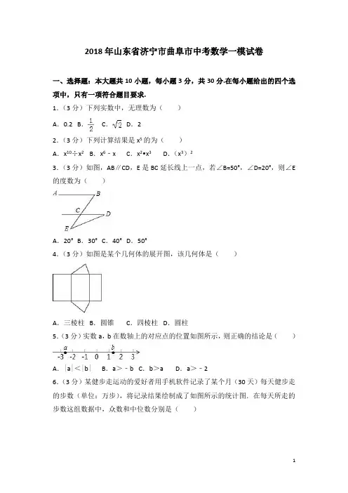2018年山东省济宁市曲阜市中考数学一模试卷含答案解析