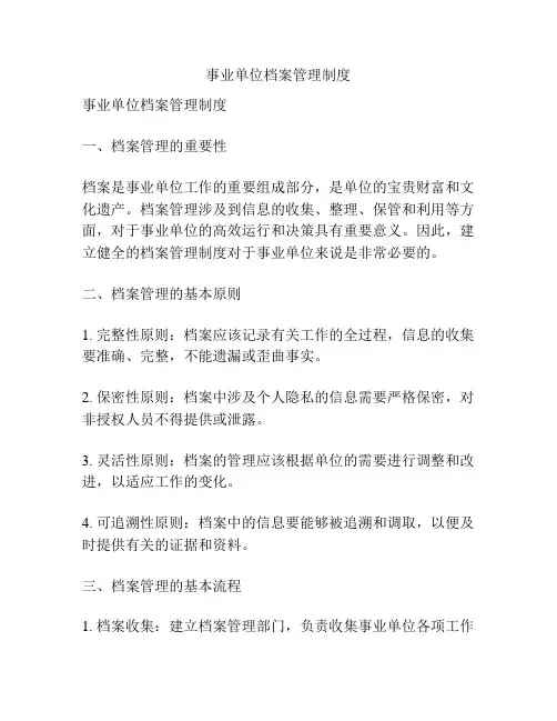 事业单位档案管理制度