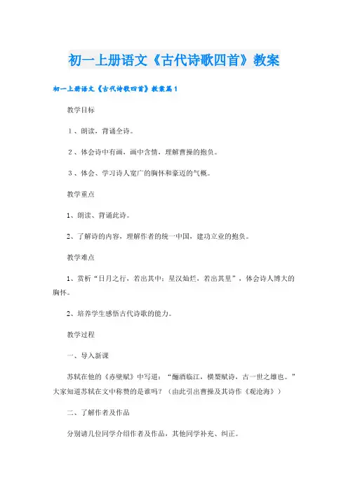 初一上册语文《古代诗歌四首》教案