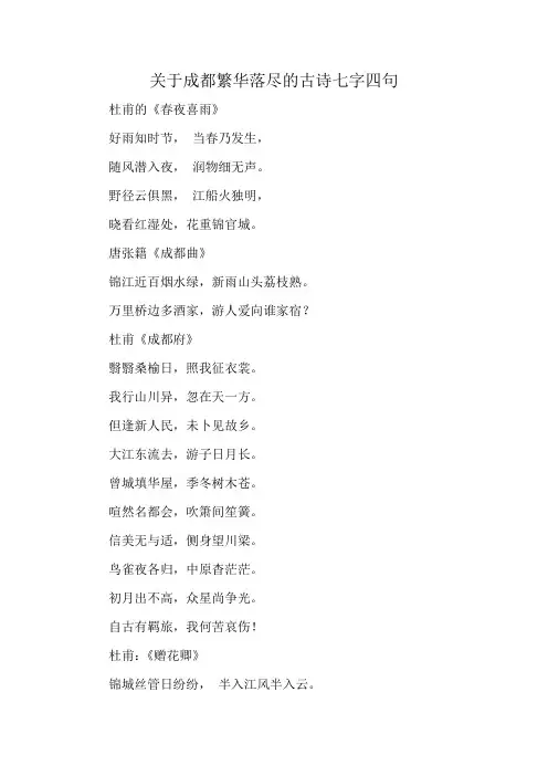 关于成都繁华落尽的古诗七字四句