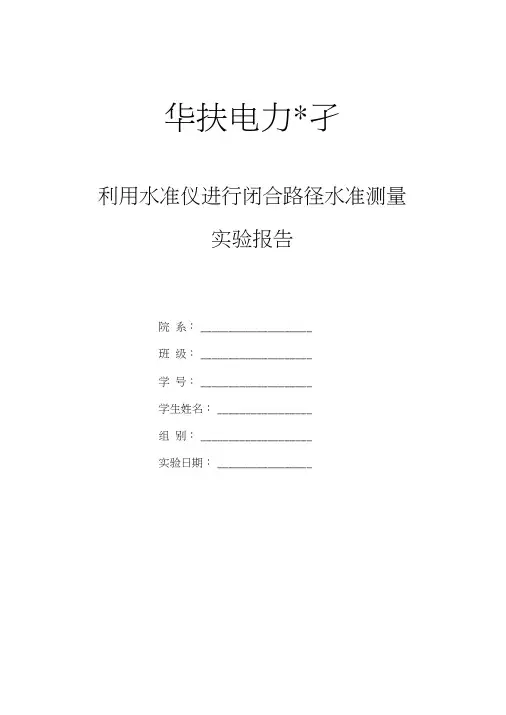 利用水准仪进行闭合路径水准测量实验报告