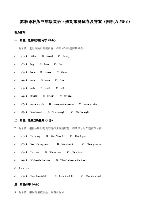 苏教译林版三年级英语下册期末测试卷及答案(附听力MP3)