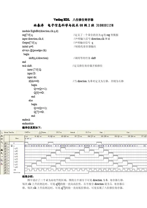 基于Verilog的八位移位寄存器