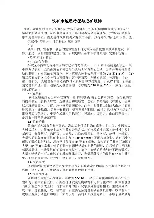 铁矿床地质特征与成矿规律