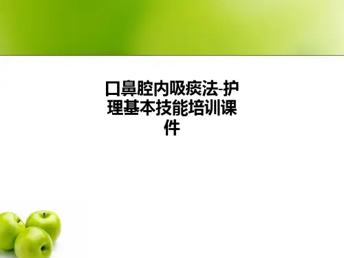 口鼻腔内吸痰法-护理基本技能培训课件PPT课件