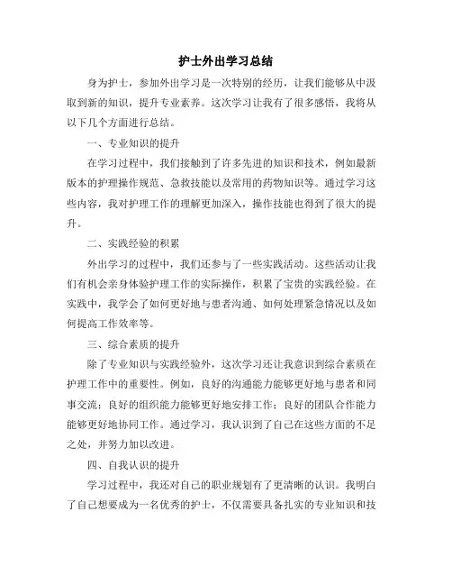 护士外出学习总结