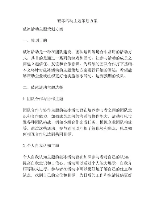 破冰活动主题策划方案