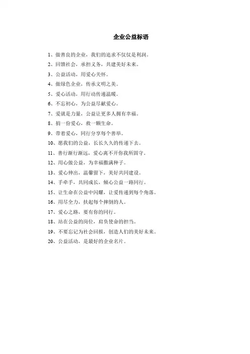 企业公益标语