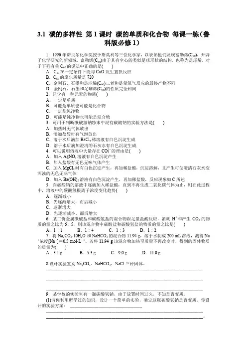3.1碳的多样性第1课时碳的单质和化合物每课一练(鲁科版必修1)