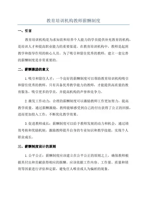 教育培训机构教师薪酬制度