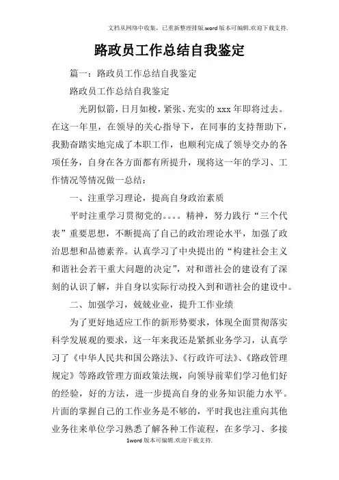 路政员工作总结自我鉴定