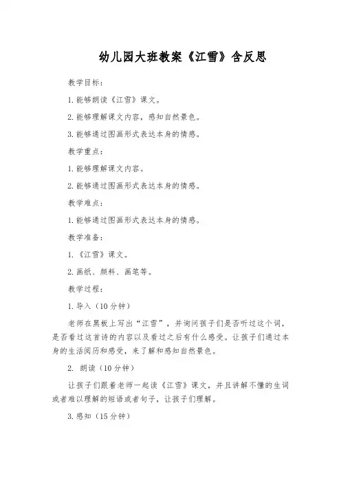幼儿园大班教案《江雪》含反思