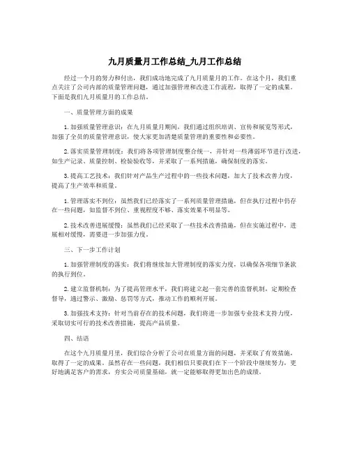九月质量月工作总结_九月工作总结