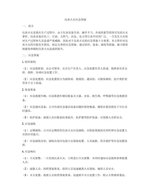 仪表火灾应急预案