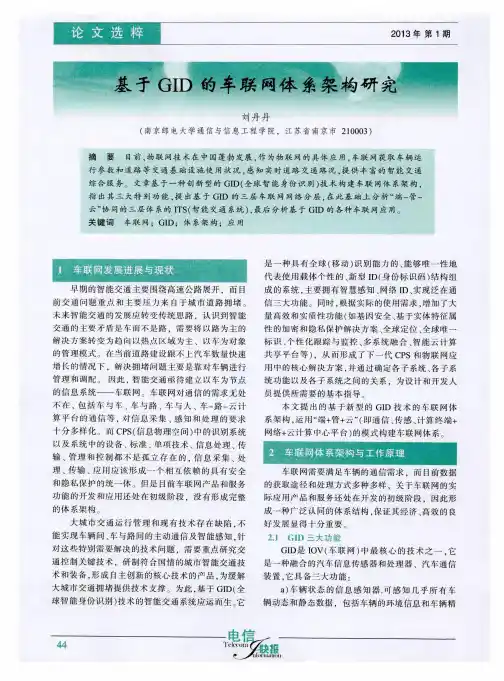 基于GID的车联网体系架构研究
