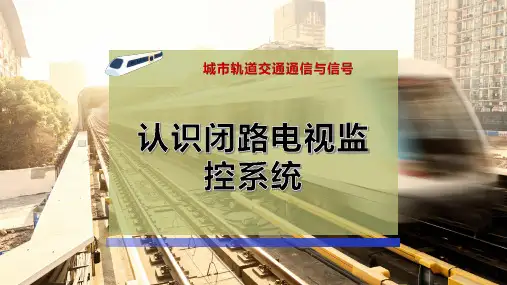 认识闭路电视监控系统