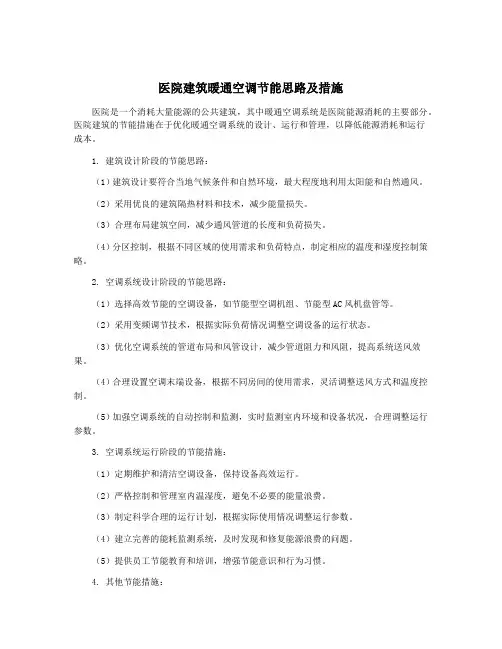 医院建筑暖通空调节能思路及措施