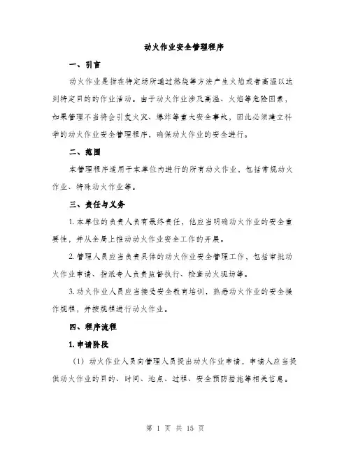 动火作业安全管理程序（4篇）