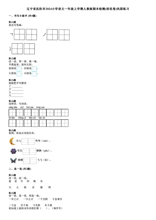 辽宁省沈阳市2024小学语文一年级上学期人教版期末检测(培优卷)巩固练习