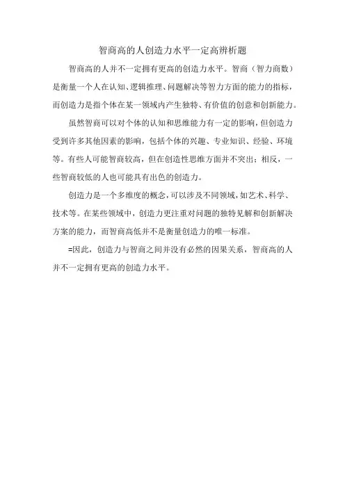 智商高的人创造力水平一定高辨析题
