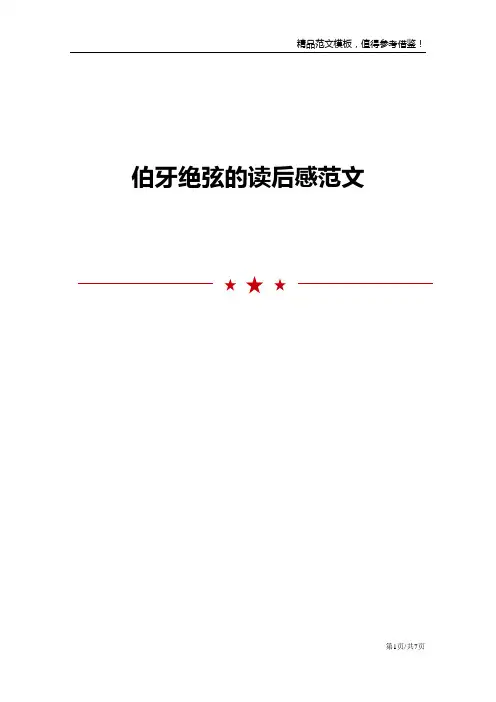 伯牙绝弦的读后感范文
