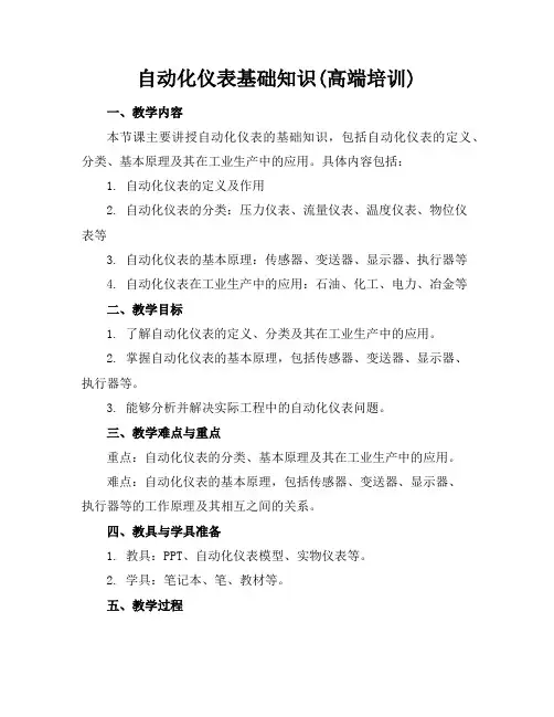 自动化仪表基础知识(高端培训)