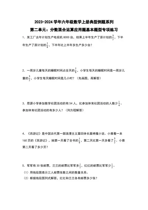 北师大版六年级数学上册第二单元：分数混合运算应用题基本题型专项练习(原卷版+解析)