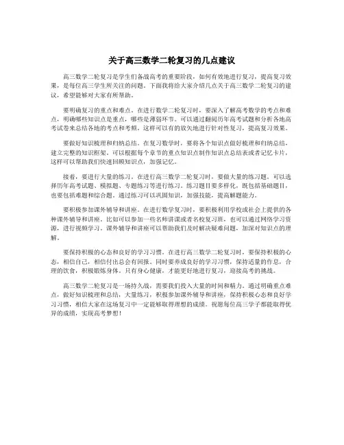 关于高三数学二轮复习的几点建议