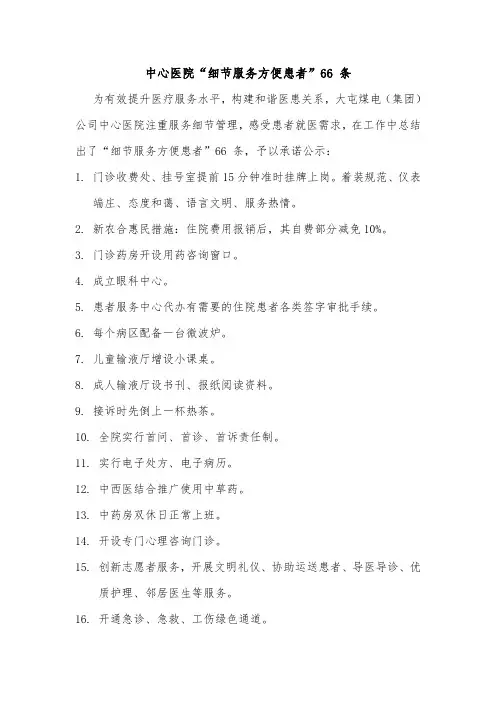 医院“细节服务方便患者”66条