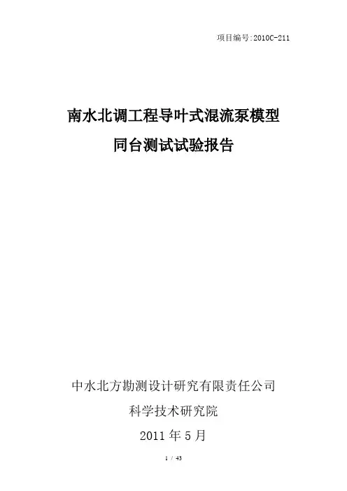 2011年南水北调工程导叶式混流泵同台测试试验报告