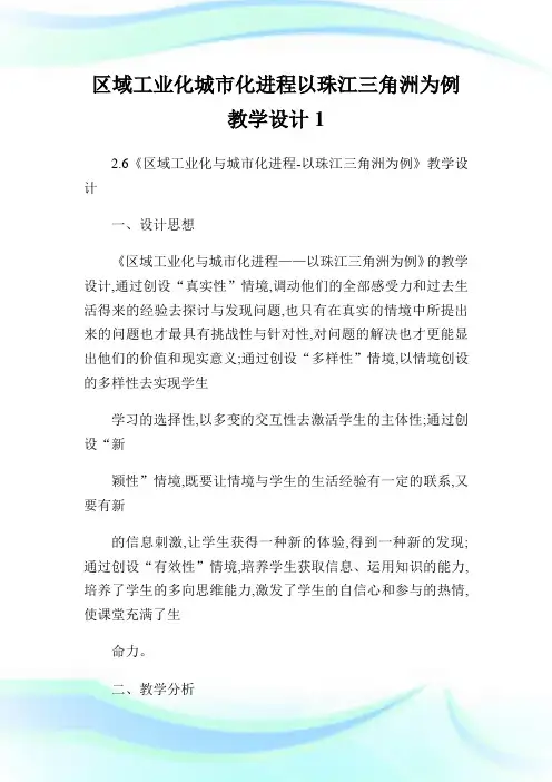 区域工业化城市化进程以珠江三角洲为例教学设计1.doc