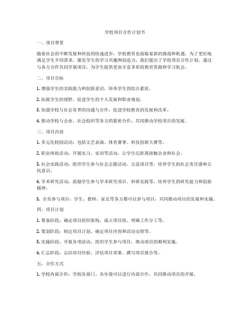 学校项目合作计划书