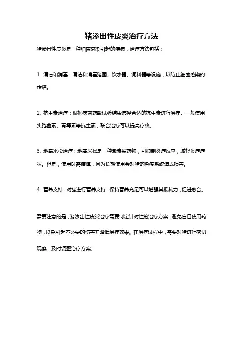 猪渗出性皮炎治疗方法