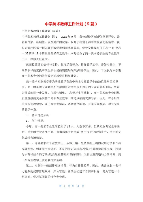 中学美术教师工作计划(5篇)