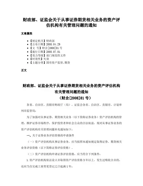 财政部、证监会关于从事证券期货相关业务的资产评估机构有关管理问题的通知